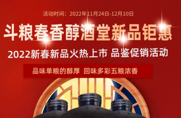 山東斗糧酒業(yè)有限公司新品發(fā)布，限時限量品