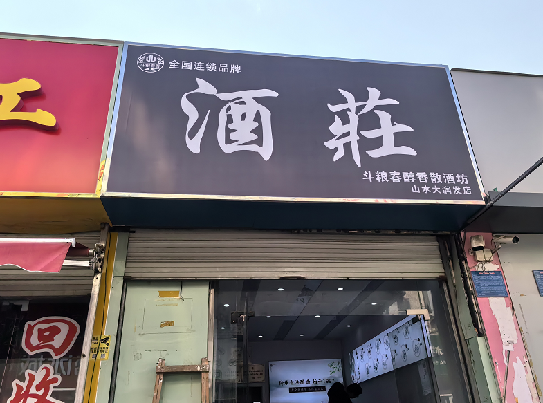 散裝白酒的辨識(shí)之道：如何分辨好與壞