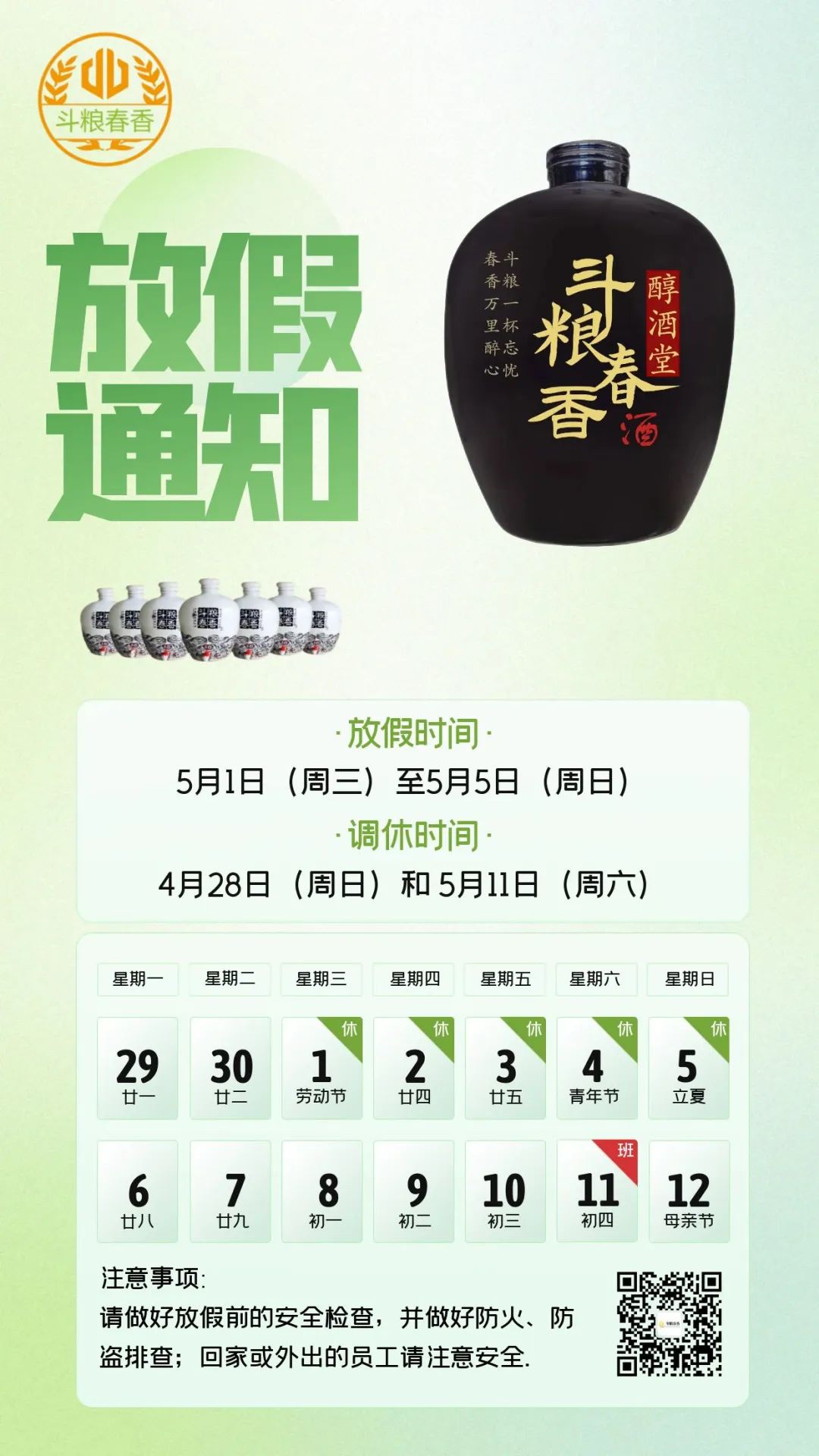 斗糧酒業(yè)五一勞動(dòng)節(jié)放假通知